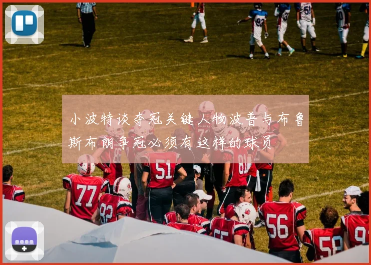 小波特谈夺冠关键人物波普与布鲁斯布朗争冠必须有这样的球员