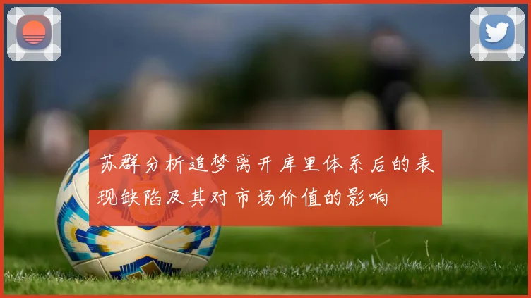 苏群分析追梦离开库里体系后的表现缺陷及其对市场价值的影响