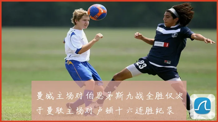 曼城主场对伯恩茅斯九战全胜仅次于曼联主场对卢顿十六连胜纪录