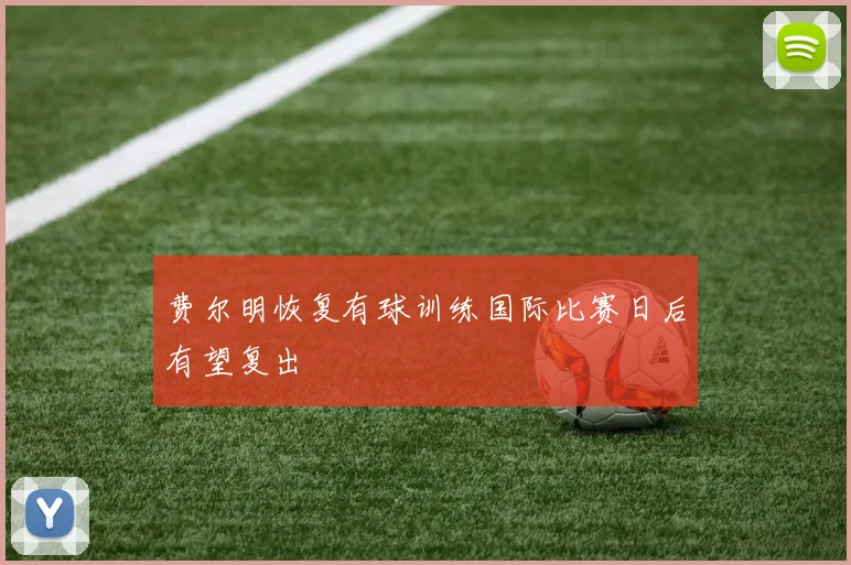 费尔明恢复有球训练国际比赛日后有望复出