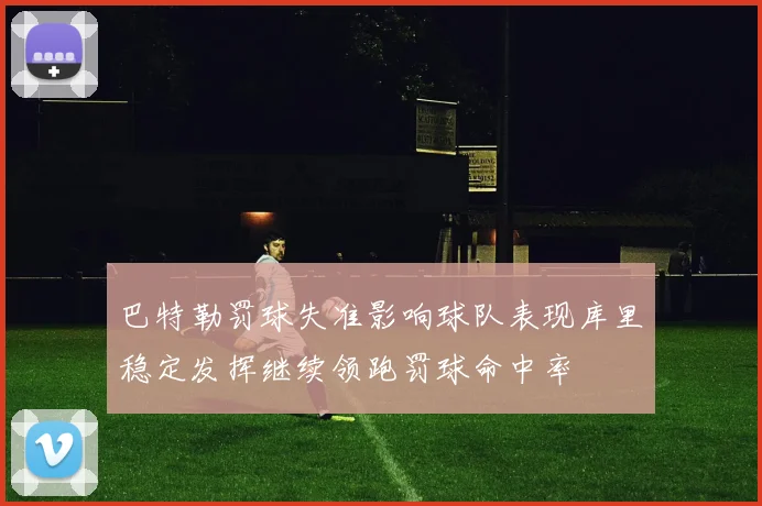 巴特勒罚球失准影响球队表现库里稳定发挥继续领跑罚球命中率