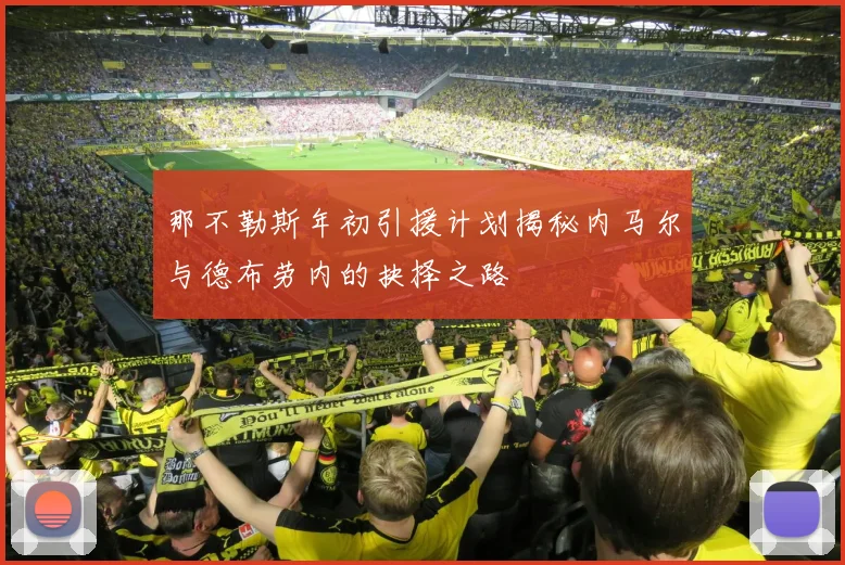 那不勒斯年初引援计划揭秘内马尔与德布劳内的抉择之路