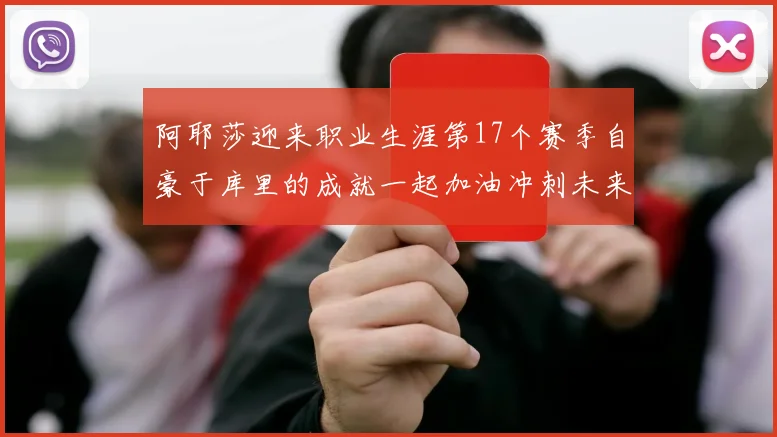 阿耶莎迎来职业生涯第17个赛季自豪于库里的成就一起加油冲刺未来