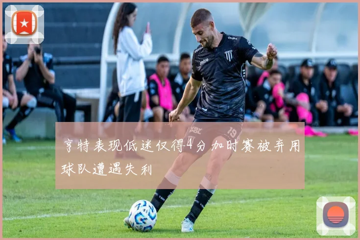 亨特表现低迷仅得4分加时赛被弃用球队遭遇失利