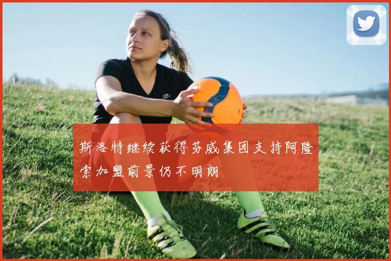 斯洛特继续获得芬威集团支持阿隆索加盟前景仍不明朗