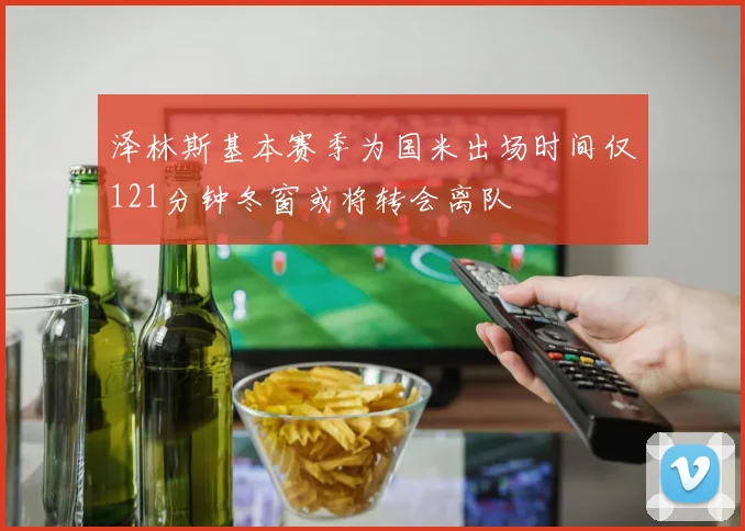 泽林斯基本赛季为国米出场时间仅121分钟冬窗或将转会离队