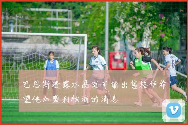 巴恩斯透露水晶宫可能出售格伊希望他加盟利物浦的消息