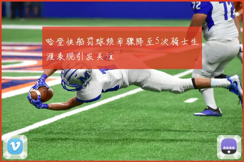 哈登快船罚球频率骤降至5次骑士生涯表现引发关注